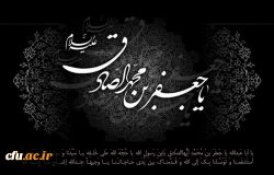 شهادت جانگداز رئیس مکتب تشیع، بر پیروان راه حق و عدالت تسلیت وتعزیت باد.