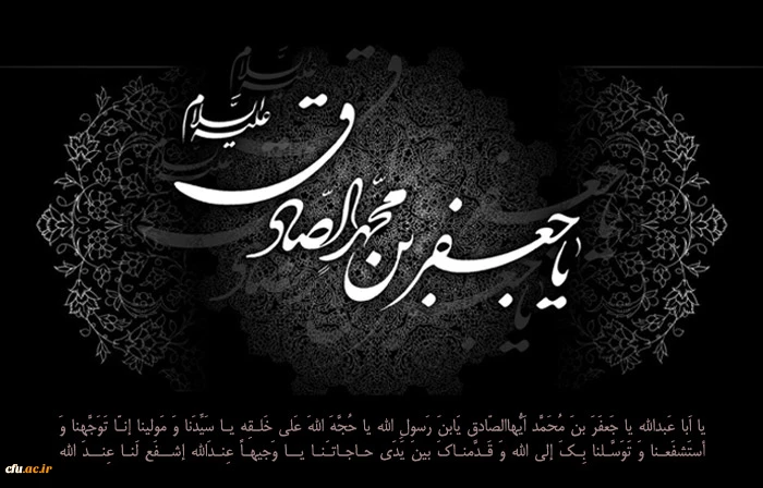 شهادت جانگداز رئیس مکتب تشیع، بر پیروان راه حق و عدالت تسلیت وتعزیت باد.