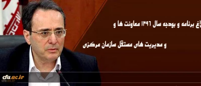 ازسوی سرپرست دانشگاه انجام شد:

ابلاغ برنامه و بودجه سال 1396 معاونت ها و  مدیریت های مستقل سازمان مرکزی