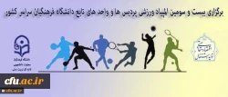اداره کل تربیت بدنی معاونت دانشجویی دانشگاه فرهنگیان اعلام کرد:

برگزاری بیست و سومین المپیاد ورزشی پردیس ها و واحد های تابعه 2