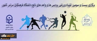 اداره کل تربیت بدنی معاونت دانشجویی دانشگاه فرهنگیان اعلام کرد:

برگزاری بیست و سومین المپیاد ورزشی پردیس ها و واحد های تابعه