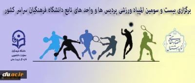اداره کل تربیت بدنی معاونت دانشجویی دانشگاه فرهنگیان اعلام کرد:

برگزاری بیست و سومین المپیاد ورزشی پردیس ها و واحد های تابعه