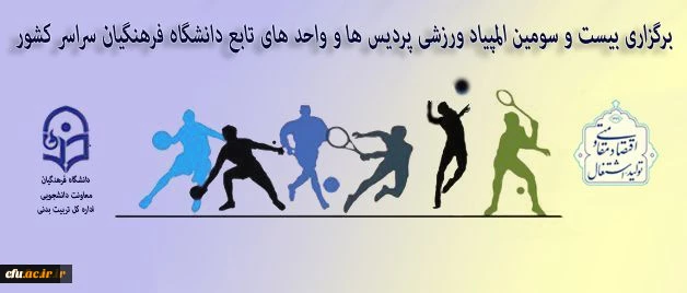 استان مرکزی میزبان المپیاد ورزشی دانشجویان دانشگاه فرهنگیان سراسر کشور 3