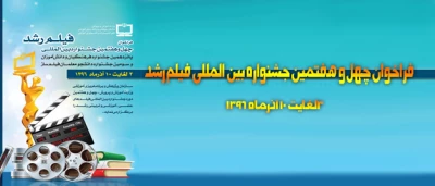 فراخوان چهل و هفتمین جشنواره بین المللی فیلم رشد