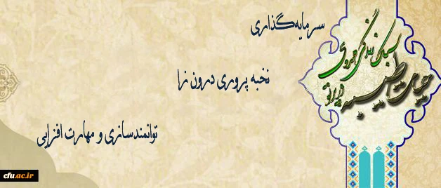 حجت الاسلام و المسلمین دادگر اعلام کرد:

 دوره حیات طیبه سال جاری با هدف سرمایه گذاری و نخبه پروری درون زا و توانمندسازی و مهارت افزایی دانشجومعلمان برگزار خواهد شد 2
