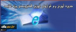 دوره آموزشی ویژه اساتید دانشگاه فرهنگیان:

برگزاری دوره آموزش نرم افزارهای آموزش الکترونیکی آنلاین و آفلاین 2