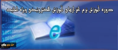 دوره آموزشی ویژه اساتید دانشگاه فرهنگیان:

برگزاری دوره آموزش نرم افزارهای آموزش الکترونیکی آنلاین و آفلاین