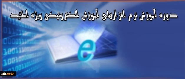 دوره آموزشی ویژه اساتید دانشگاه فرهنگیان:

برگزاری دوره آموزش نرم افزارهای آموزش الکترونیکی آنلاین و آفلاین 2