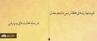 علی نژاد در گفتگو با باشگاه خبرنگاران جوان مطرح کرد:

تقویت مهارت های کار تیمی دانشجو معلمان در سایه فعالیت های ورزشی
