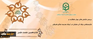 10 مرداد 1396 برگزار می ­شود:

شانزدهمین نشست علمی-تخصصی دانشگاه فرهنگیان