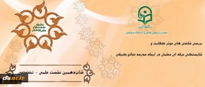 10 مرداد 1396 برگزار می ­شود:

شانزدهمین نشست علمی-تخصصی دانشگاه فرهنگیان