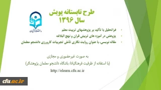 فراخوان شرکت در سومین دوره طرح تابستانه پویش
