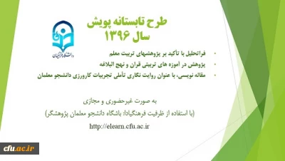 فراخوان شرکت در سومین دوره طرح تابستانه پویش