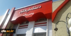 انجام طرح های بهسازی و عمرانی در پردیس ها و مراکز استان سیستان و بلوچستان 8