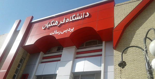 انجام طرح های بهسازی و عمرانی در پردیس ها و مراکز استان سیستان و بلوچستان 8