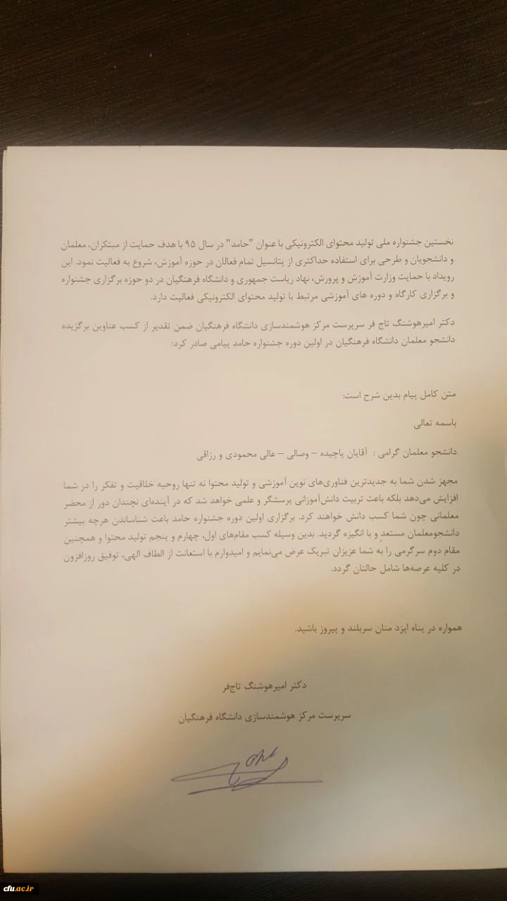 پیام  تقدیر سرپرست مرکز هوشمند سازی برای کسب عناوین برگزیده دانشجو معلمان دانشگاه فرهنگیان در اولین دوره جشنواره حامد 2