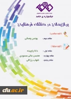 پیام  تقدیر سرپرست مرکز هوشمند سازی برای کسب عناوین برگزیده دانشجو معلمان دانشگاه فرهنگیان در اولین دوره جشنواره حامد 4