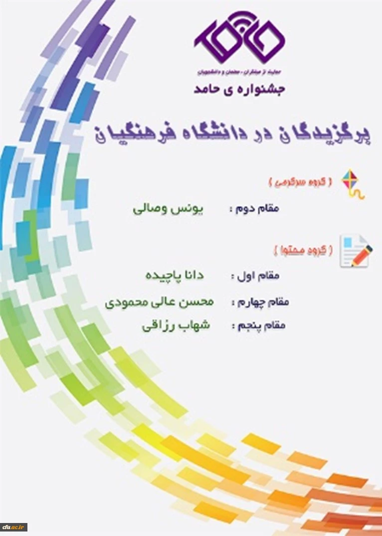 پیام  تقدیر سرپرست مرکز هوشمند سازی برای کسب عناوین برگزیده دانشجو معلمان دانشگاه فرهنگیان در اولین دوره جشنواره حامد 4