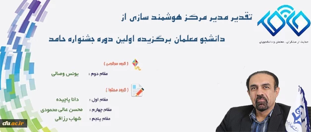 مدیر مرکز هوشمند سازی دانشگاه تاکید کرد:

برگزاری اولین دوره جشنواره حامد باعث شناساندن هرچه بیشتر دانشجومعلمان مستعد و با انگیزه شد 2