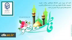 ولادت حضرت معصومه (س) و روز دختر مبارک