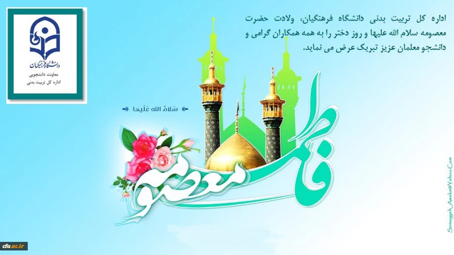 ولادت حضرت معصومه (س) و روز دختر مبارک