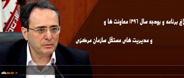 ازسوی سرپرست دانشگاه انجام شد:
ابلاغ برنامه و بودجه سال 1396 به معاونت دانشجویی و سایر معاونت ها و مدیریت های مستقل سازمان مرکزی 3