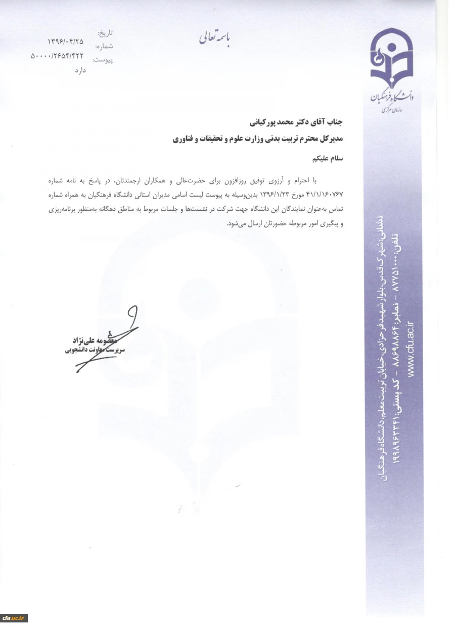 اسامی نمایندگان دانشگاه فرهنگیان جهت شرکت در جلسات مناطق 10 گانه وزارت علوم، تحقیقات و فناوری 3