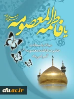 میلاد با سعادت حضرت معصومه(س) کریمه اهلبیت، روز ملی دختران و آغاز هفته کرامت را تبریک و تهنیت می گوییم.