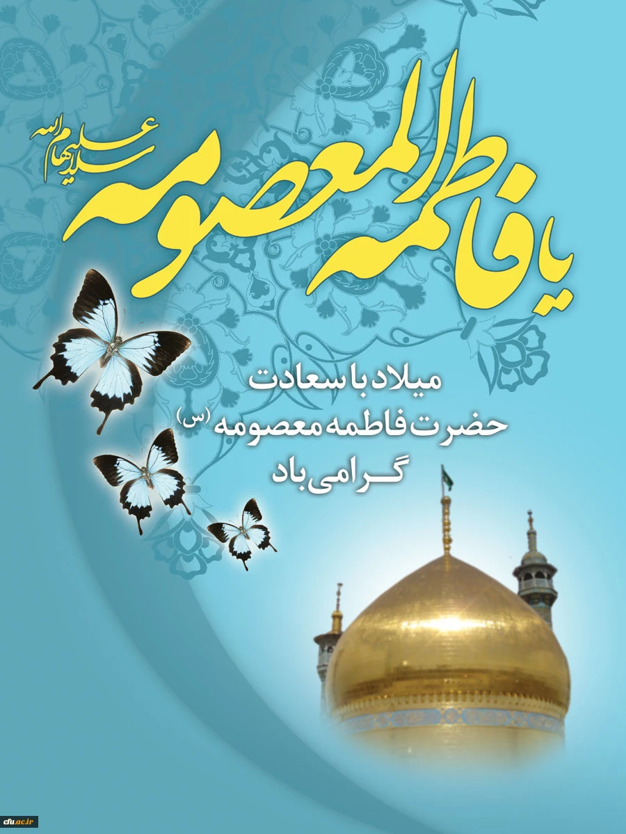 میلاد با سعادت حضرت معصومه(س) کریمه اهلبیت، روز ملی دختران و آغاز هفته کرامت را تبریک و تهنیت می گوییم.