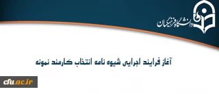 معاونت نظارت، ارزیابی و تضمین کیفیت اعلام کرد:

آغاز فرایند اجرایی شیوه نامه انتخاب کارمند نمونه