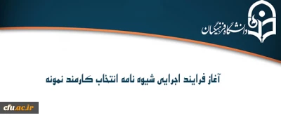 معاونت نظارت، ارزیابی و تضمین کیفیت اعلام کرد:

آغاز فرایند اجرایی شیوه نامه انتخاب کارمند نمونه