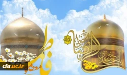 سالروز ولادت کریمه اهل بیت حضرت معصومه (س) و  سالروز ولادت ثامن الائمه شمس الشموس عالم آل محمد (ص) حضرت امام رضا (ع) مبارک