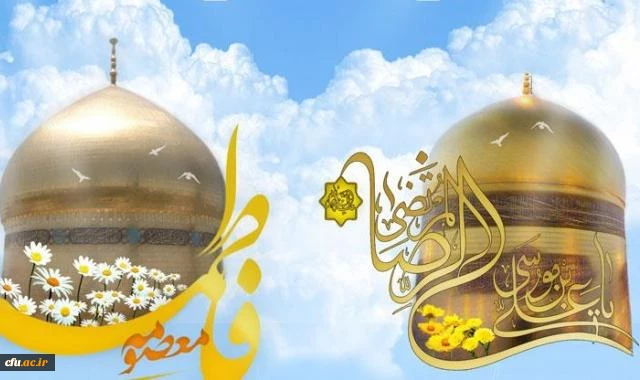 سالروز ولادت کریمه اهل بیت حضرت معصومه (س) و  سالروز ولادت ثامن الائمه شمس الشموس عالم آل محمد (ص) حضرت امام رضا (ع) مبارک