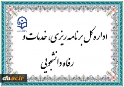 برگزاری سی و پنجمین جلسه اداره کل برنامه ریزی، خدمات و رفاه دانشجویی 2