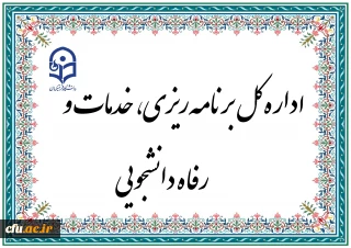 برگزاری سی و پنجمین جلسه اداره کل برنامه ریزی، خدمات و رفاه دانشجویی