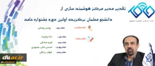 مدیر مرکز هوشمند سازی دانشگاه تاکید کرد:

برگزاری اولین دوره جشنواره حامد باعث شناساندن هرچه بیشتر دانشجومعلمان مستعد و با انگیزه شد