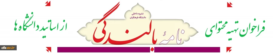 فراخوان  تهیه محتوای نامه بالندگی حرفه ای سال 1396 دانشگاه فرهنگیان، از اساتید دانشگاه های کشور 2