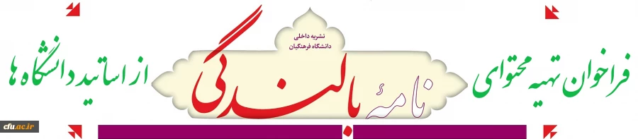 فراخوان  تهیه محتوای نامه بالندگی حرفه ای سال 1396 دانشگاه فرهنگیان، از اساتید دانشگاه های کشور 2