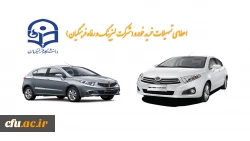 اعطای تسهیلات خرید اقساطی خودرو
(شرکت لیزینگ و رفاه فرهنگیان) 2