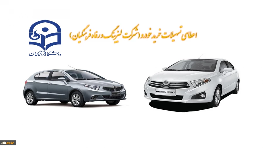 اعطای تسهیلات خرید اقساطی خودرو
(شرکت لیزینگ و رفاه فرهنگیان) 2