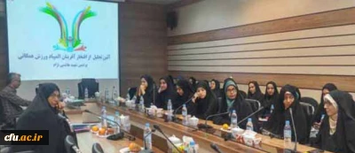 پردیس شهید هاشمی نژاد برگزار شد:

تجلیل از افتخار آفرینی دانشجو معلمان دختر در اولین المپیاد ورزش همگانی