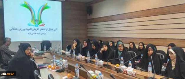 پردیس شهید هاشمی نژاد برگزار شد:

تجلیل از افتخار آفرینی دانشجو معلمان دختر در اولین المپیاد ورزش همگانی 
 5