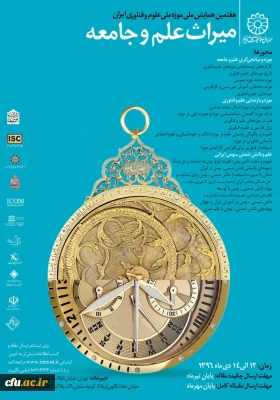 هفتمین همایش ملی موزه ملی علوم و فناوری ایران میراث علم و جامعه