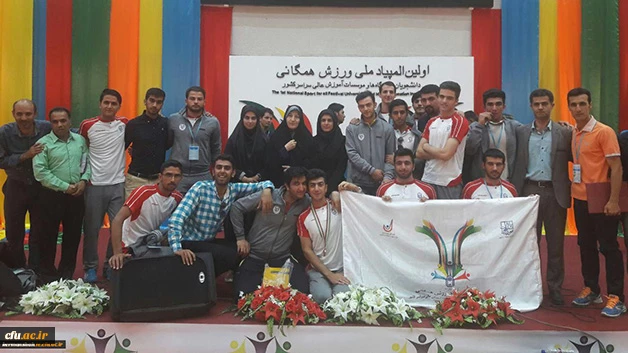 قهرمانی دانشگاه فرهنگیان کرمانشاه در نخستین المپیاد ملی ورزش همگانی 2