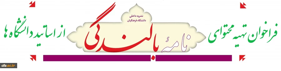 فراخوان  تهیه محتوای نامه بالندگی حرفه ای سال 1396 دانشگاه فرهنگیان، از اساتید دانشگاه های کشور 4