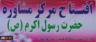 افتتاح 67مین مرکز مشاوره در پردیس رسول اکرم(ص) خوزستان