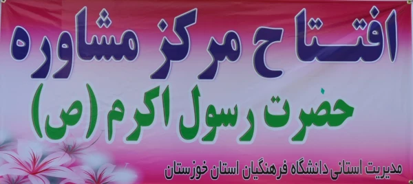 افتتاح 67مین مرکز مشاوره در پردیس رسول اکرم(ص) خوزستان 6