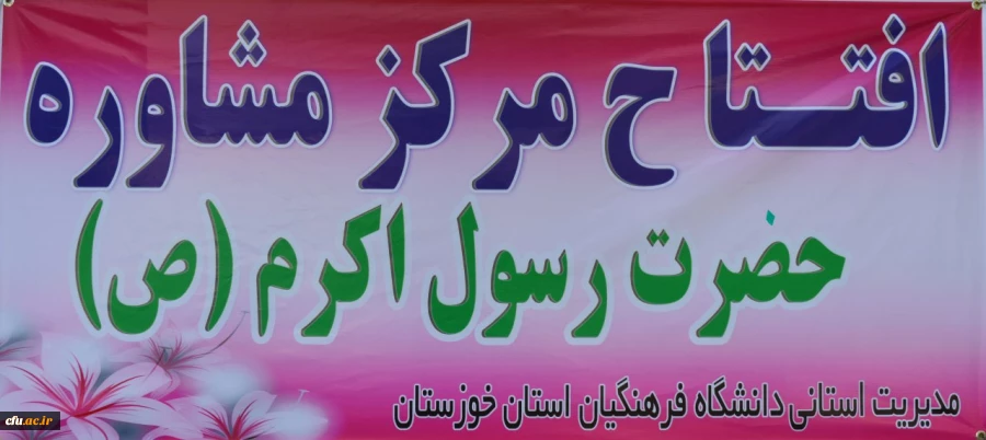 افتتاح 67مین مرکز مشاوره در پردیس رسول اکرم(ص) خوزستان 6