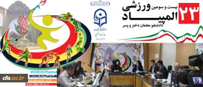 دکتر علی نژاد در نشست خبری با اصحاب رسانه مطرح کرد:

بهره گیری از نیروهای داوطلبِ جوان و حضور بیش از سه هزار نفر دانشجو معلم در المپیاد ورزشی دانشجویان دانشگاه فرهنگیان