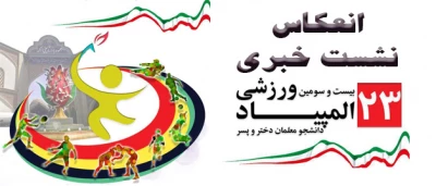 در نشست معاون دانشجویی دانشگاه فرهنگیان با اصحاب رسانه مطرح شد:

تبیین اهداف و جزئیات بیست و سومین المپیاد ورزشی دانشجو معلمان